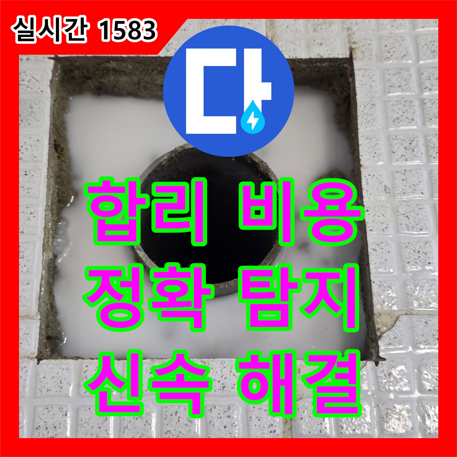 과천 누수탐지비용, 합리적인 가격으로 정확한 누수 지점 탐지