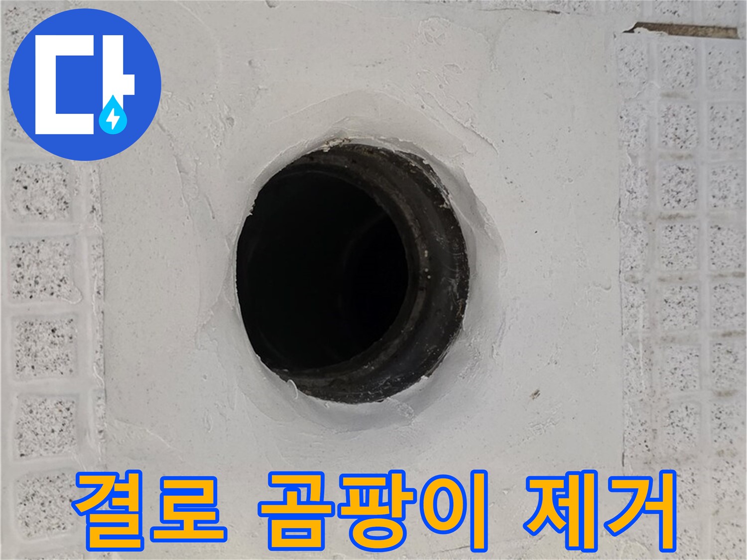 과천 문원동 결로 현상 - 곰팡이 제거 및 결로 방지 시공으로 쾌적한 환경 조성
