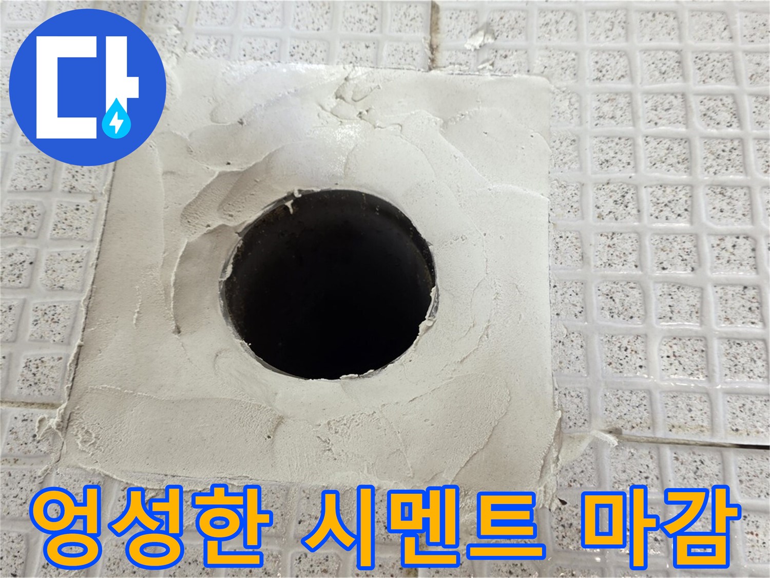 과천 문원동 누수 - 엉성한 시멘트 마감으로 인한 누수 문제를 보여줍니다.