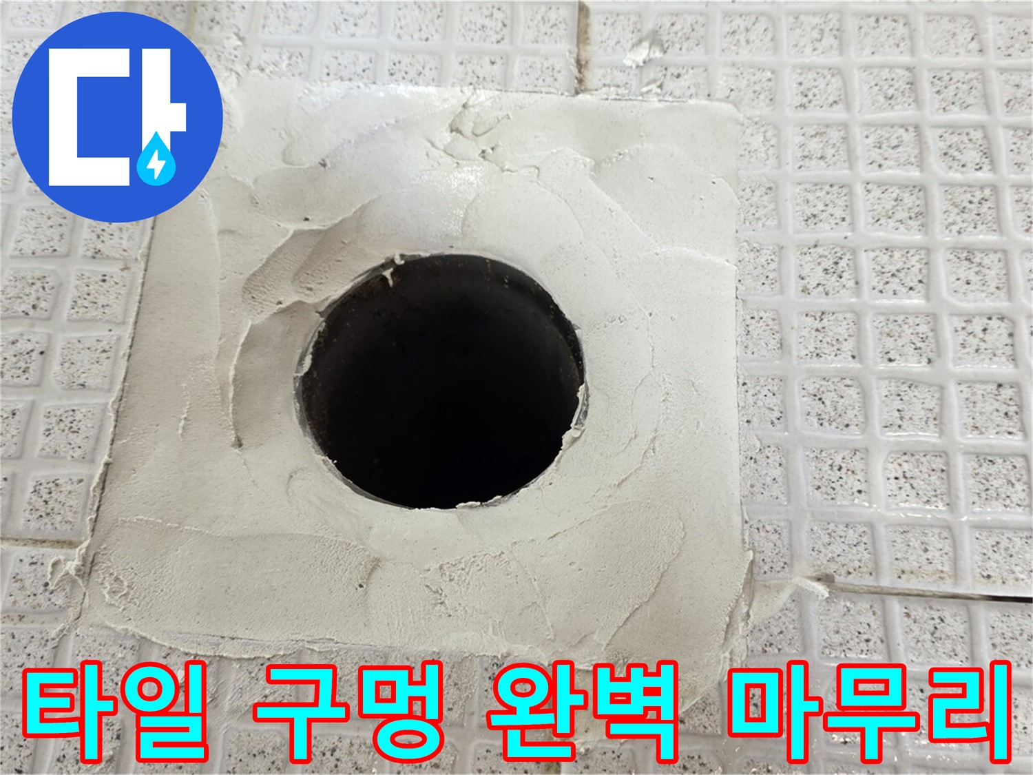 과천 문원동 누수 - 타일 구멍 누수 공사를 완벽하게 마무리하는 모습.