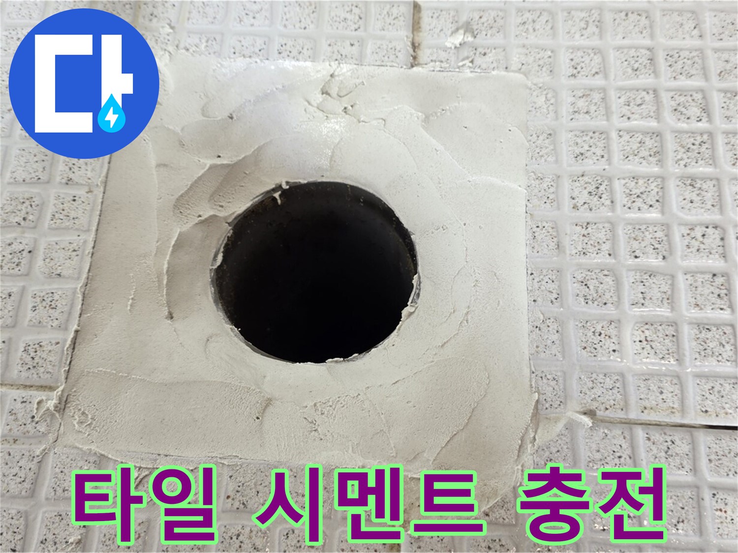 과천 문원동 누수 - 타일 구멍 누수, 꼼꼼한 시멘트 충전으로 완벽하게 해결합니다.