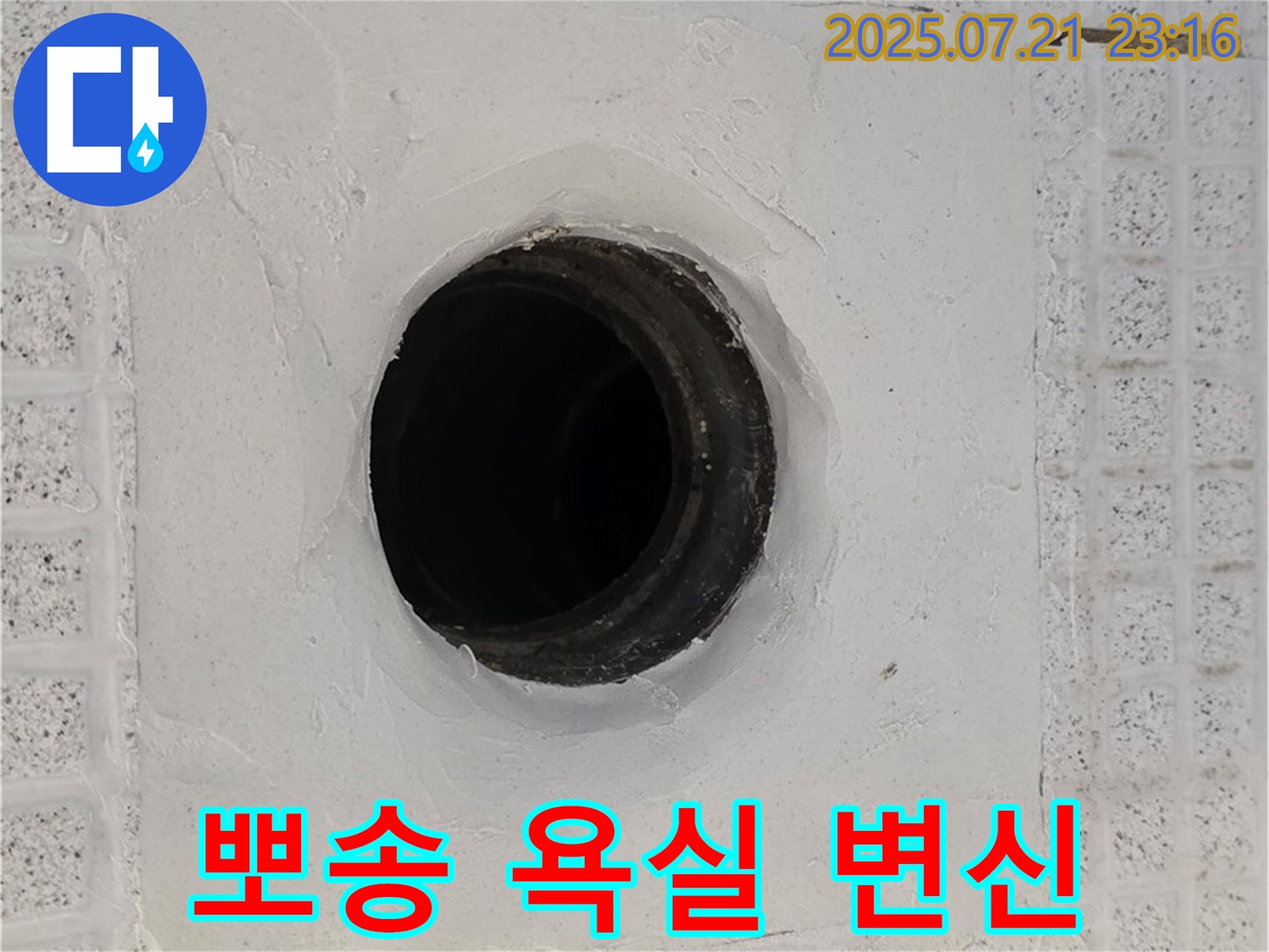 과천 문원동 누수 해결 - 욕실 하수구 타일 누수를 해결하고 뽀송뽀송한 욕실로 변신했습니다.