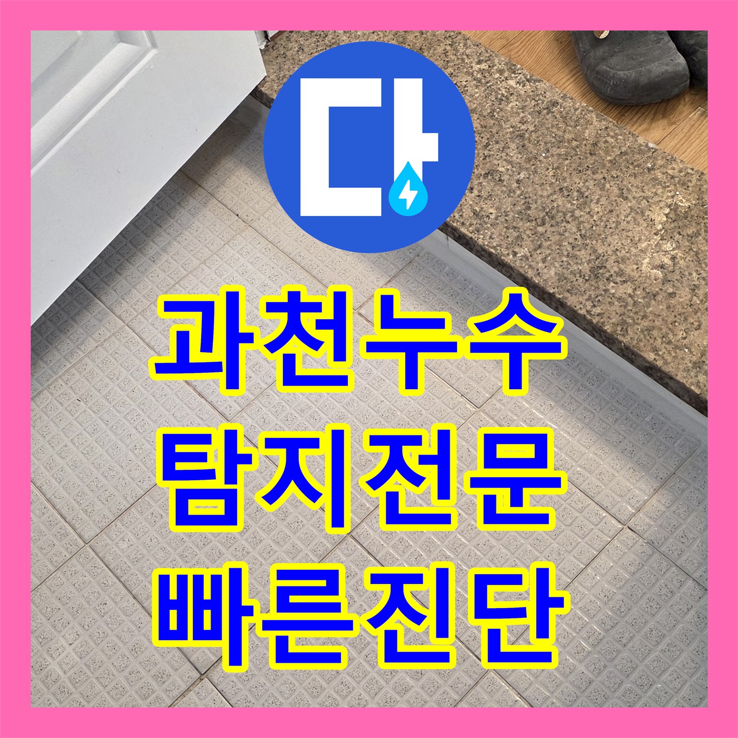 과천 문원동, 누수탐지! 주차장 천장 누수 해결