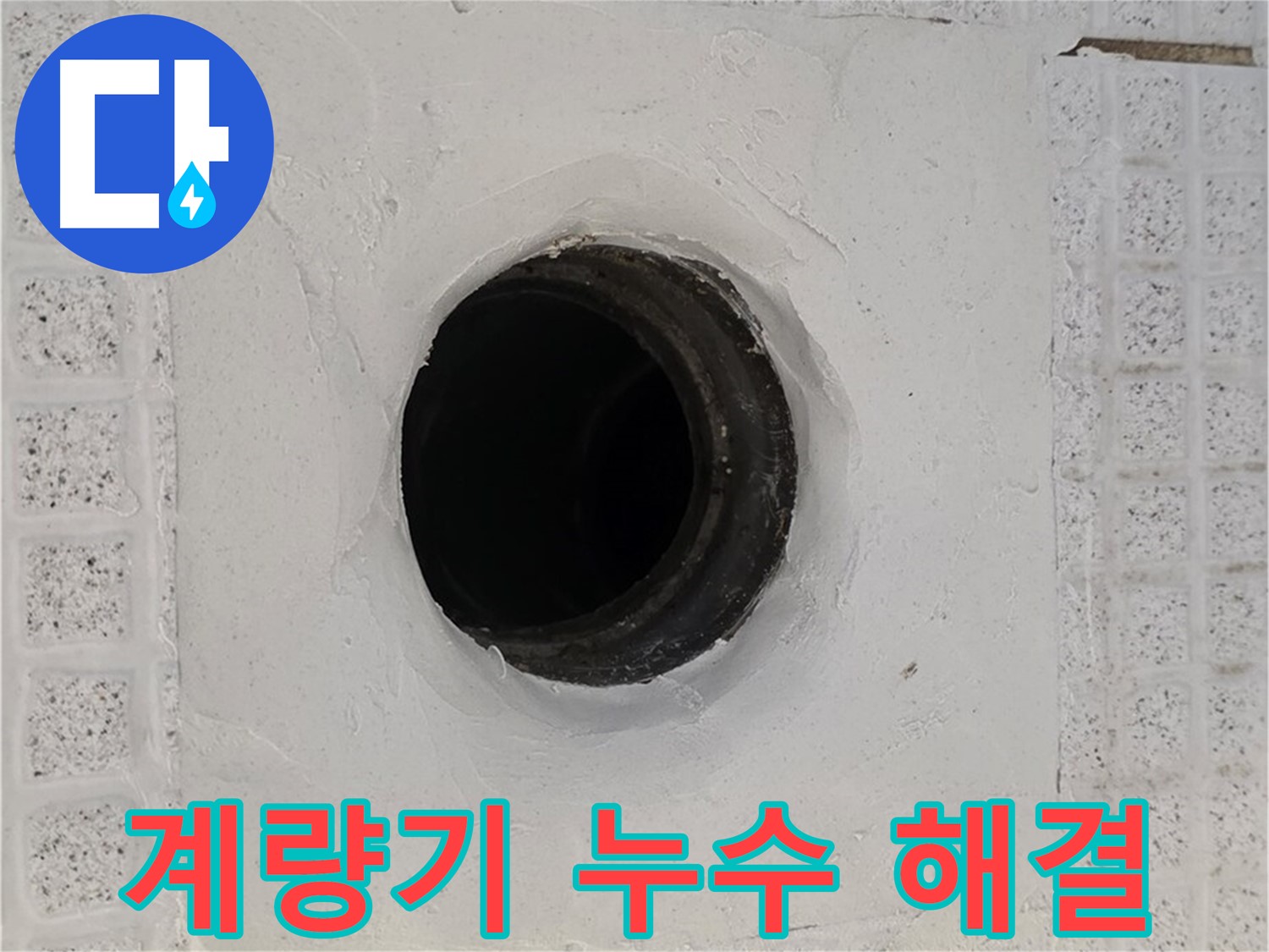 과천 문원동 수도 계량기 누수 - 긴급 출동하여 신속하게 누수 해결