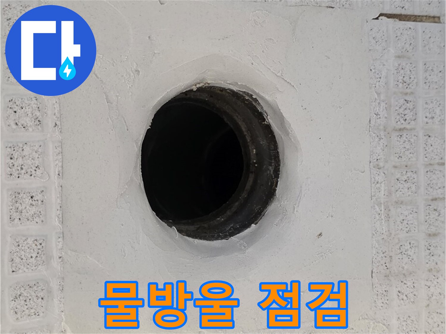 과천 문원동 욕실 누수 - 배수구 주변 물방울 맺힘, 누수 초기 증상 점검