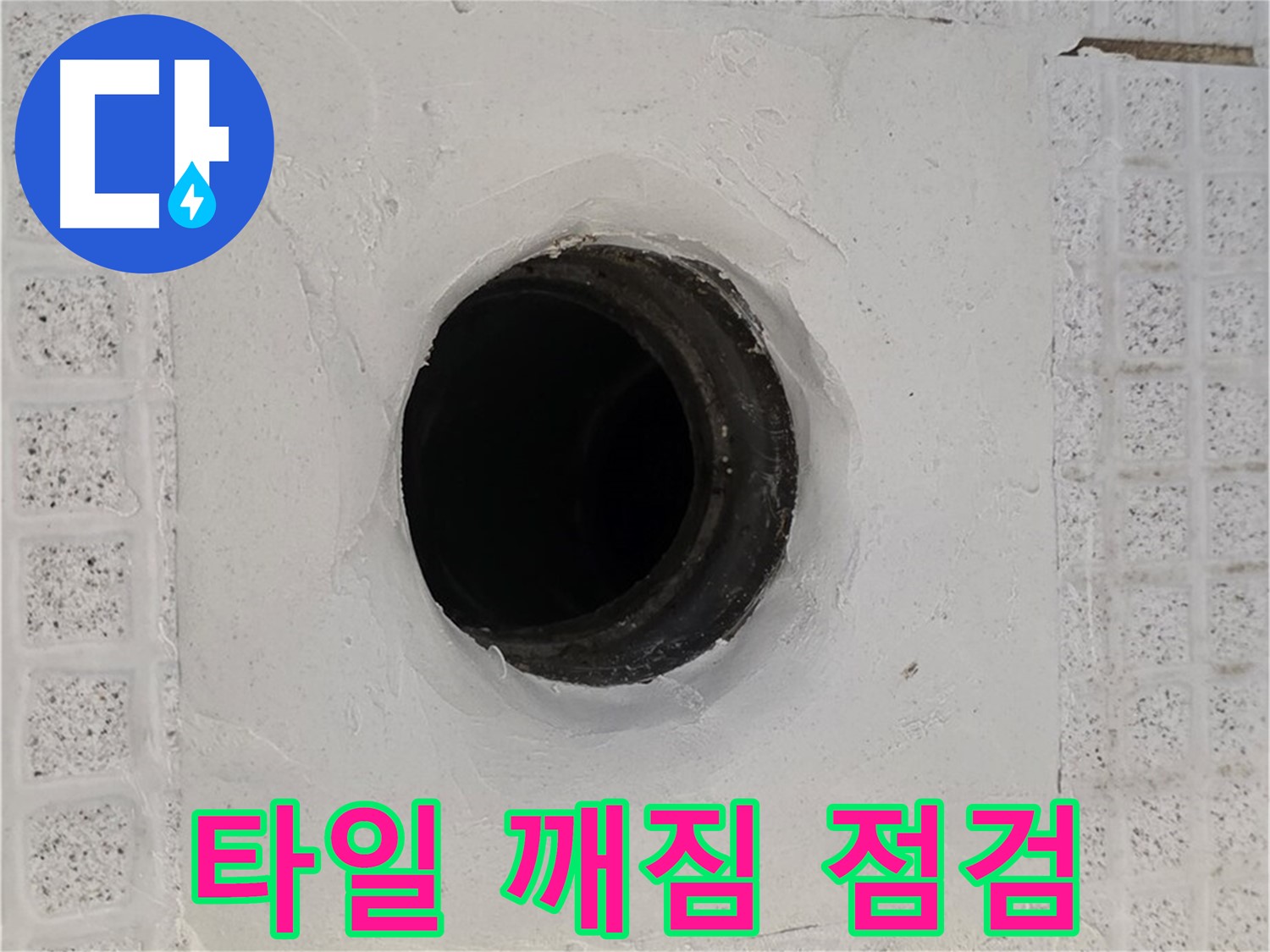 과천 문원동 욕실 누수 - 배수구 주변 타일 깨짐, 긴급 누수 점검 실시