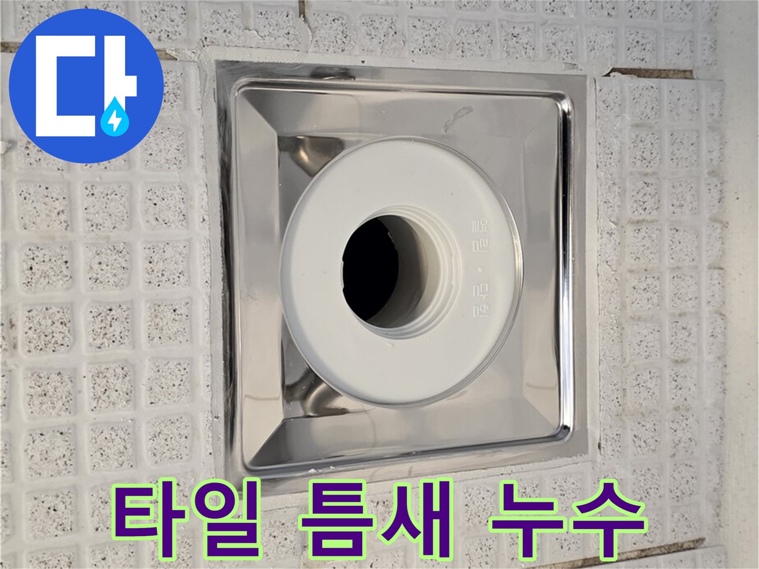 과천 문원동 욕실 - 배수구 교체 후 타일 틈새 누수 발생 - 꼼꼼한 점검과 시공이 중요