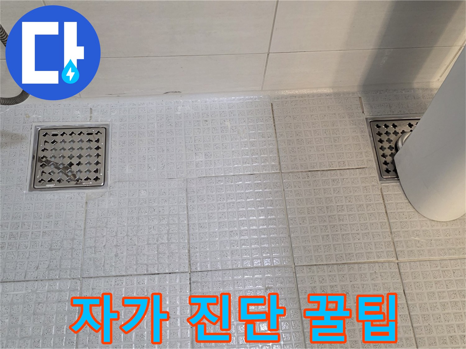 과천 문원동 욕실 - 배수구 누수, 간단한 자가 진단으로 누수 여부를 확인하세요