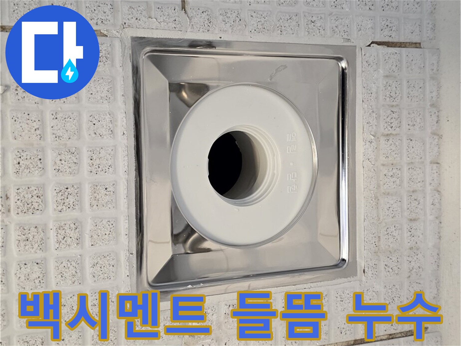 과천 문원동 욕실 배수구 - 백시멘트 들뜸으로 인한 누수 해결