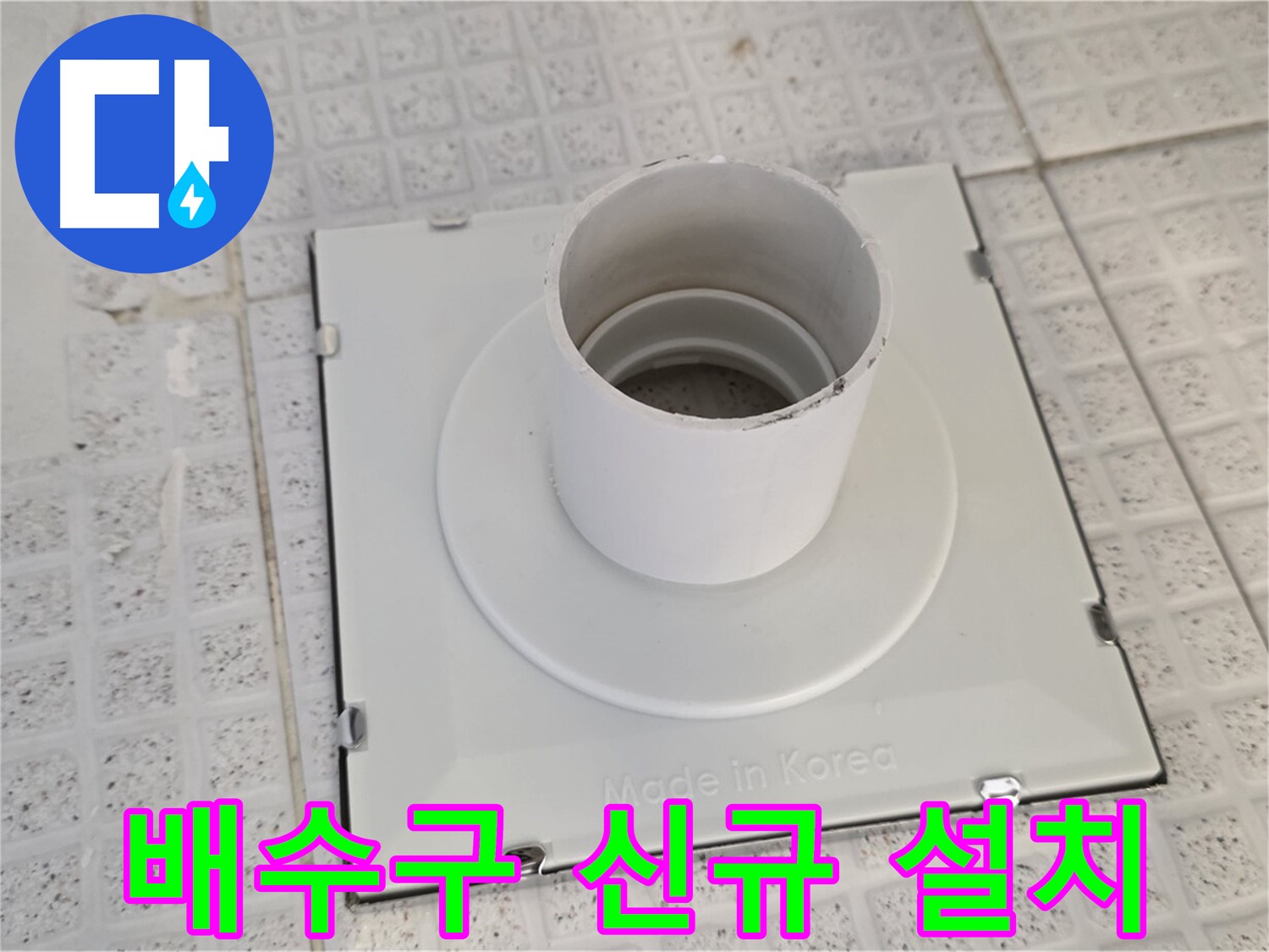 과천 문원동 욕실 배수구 신규 설치 - 완벽한 누수 차단