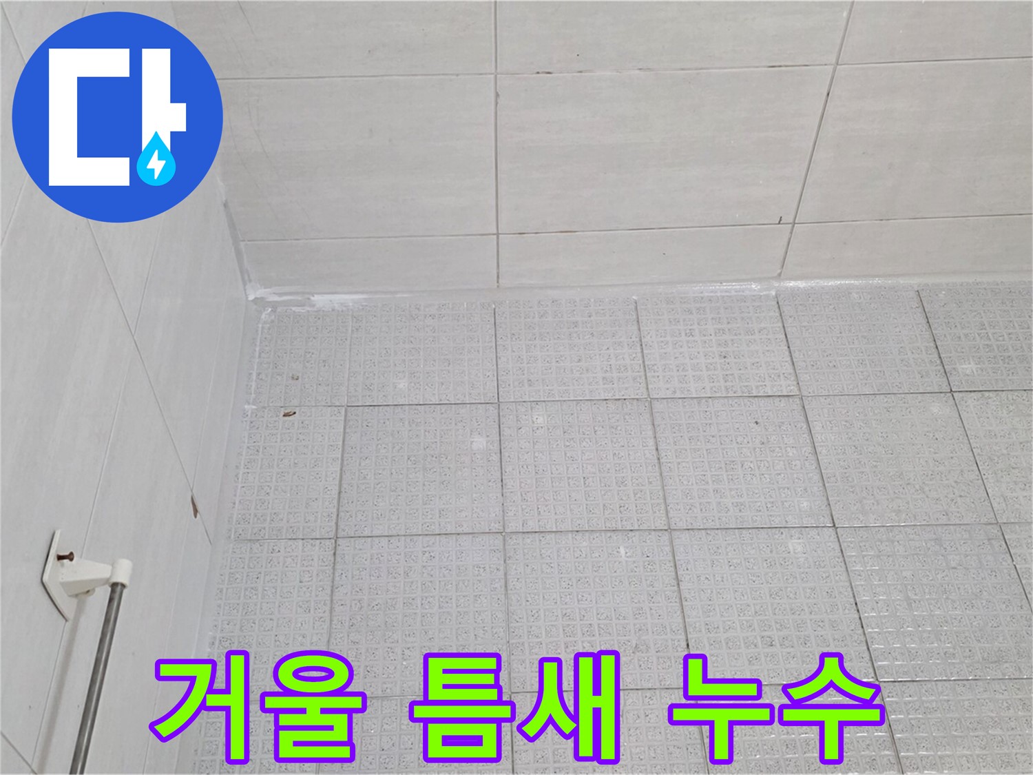 과천 문원동 욕실 벽 타일-거울 틈새 실리콘 손상 누수 - 완벽한 실리콘 재시공