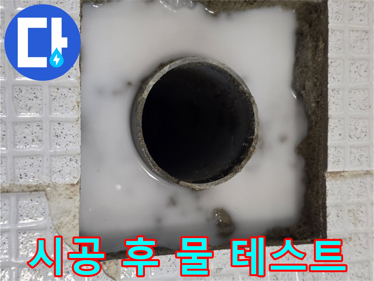 과천 문원동 욕조 누수 - 시공 후 물 테스트 진행