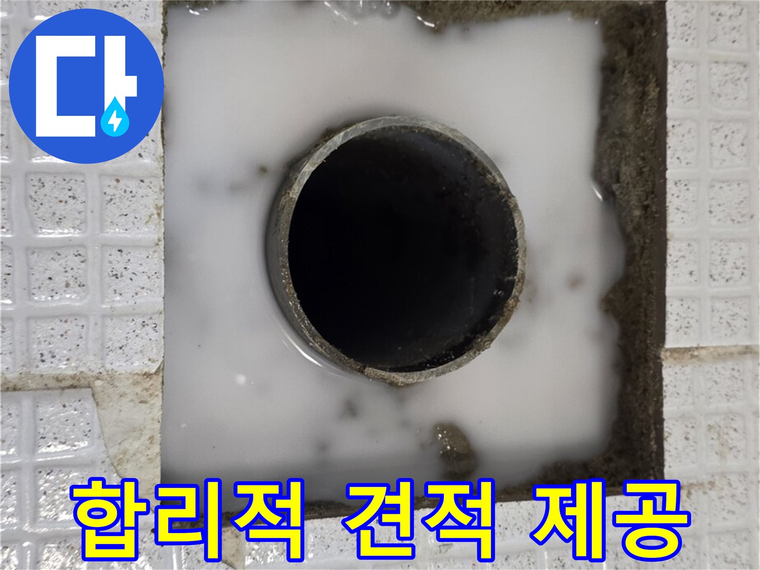 과천 문원동 욕조 누수 - 합리적인 견적 제공