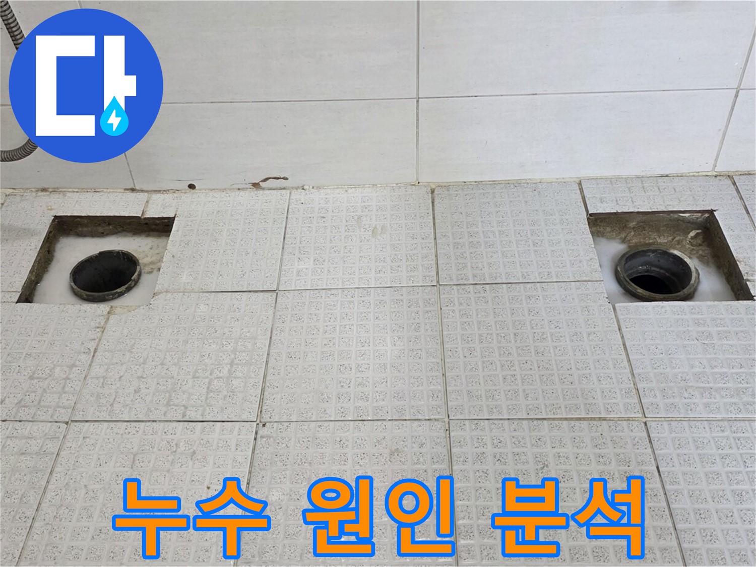 과천 문원동 주공4단지 욕실 - 배수구 주변 누수 원인 분석 중 - 꼼꼼하게 살펴보고 있습니다.