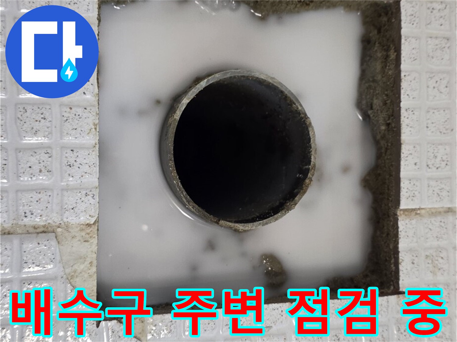 과천 문원동 하수구 누수 - 배수구 주변 꼼꼼한 점검