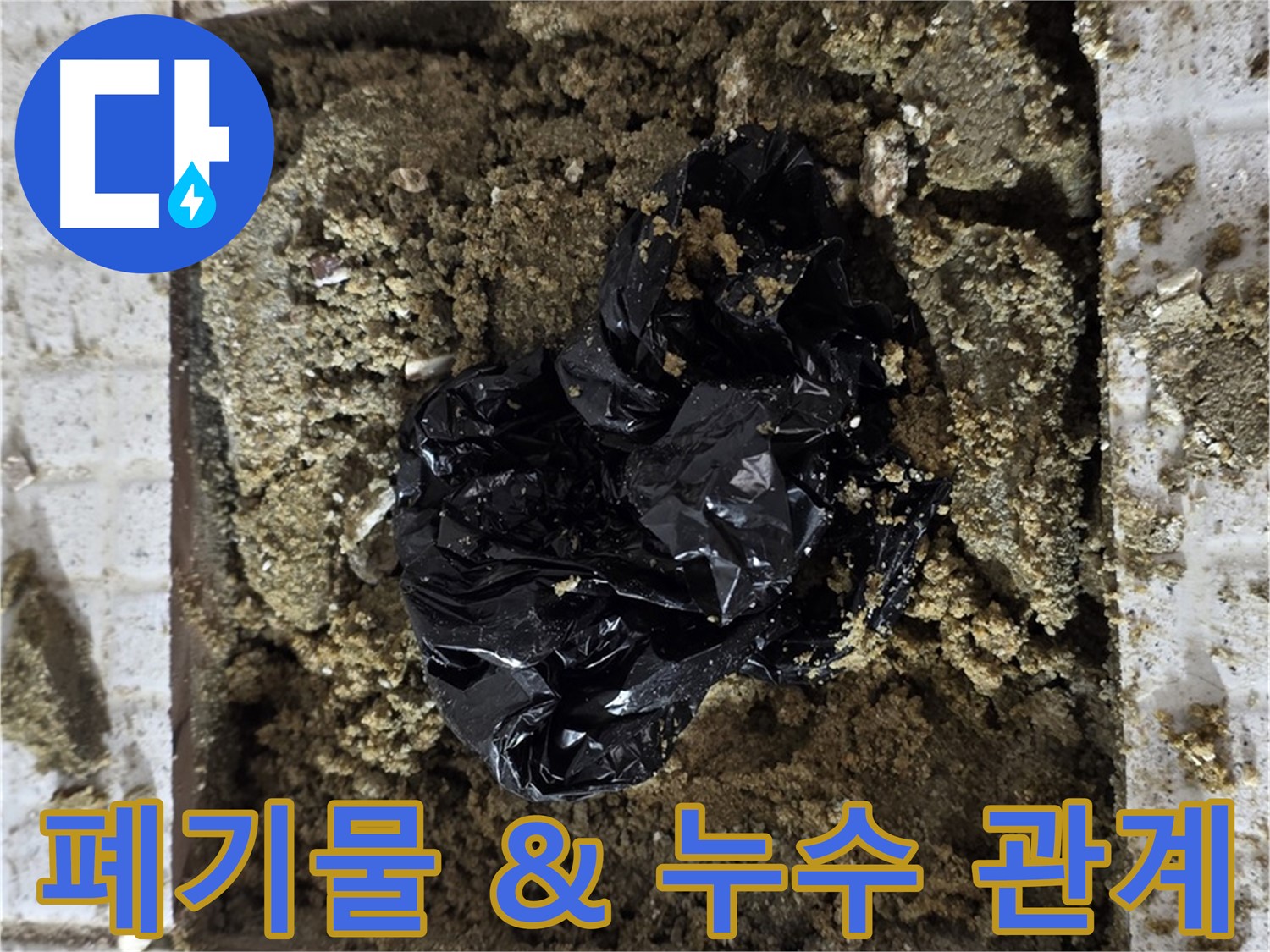 과천 세인트빌 누수 - 굴착 후 폐기물과 누수의 상관관계 분석