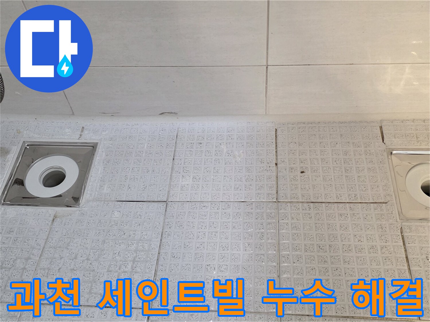 과천 욕실 배수구 누수 - 누수탐지부터 보수, 방수까지 원스톱 서비스 제공