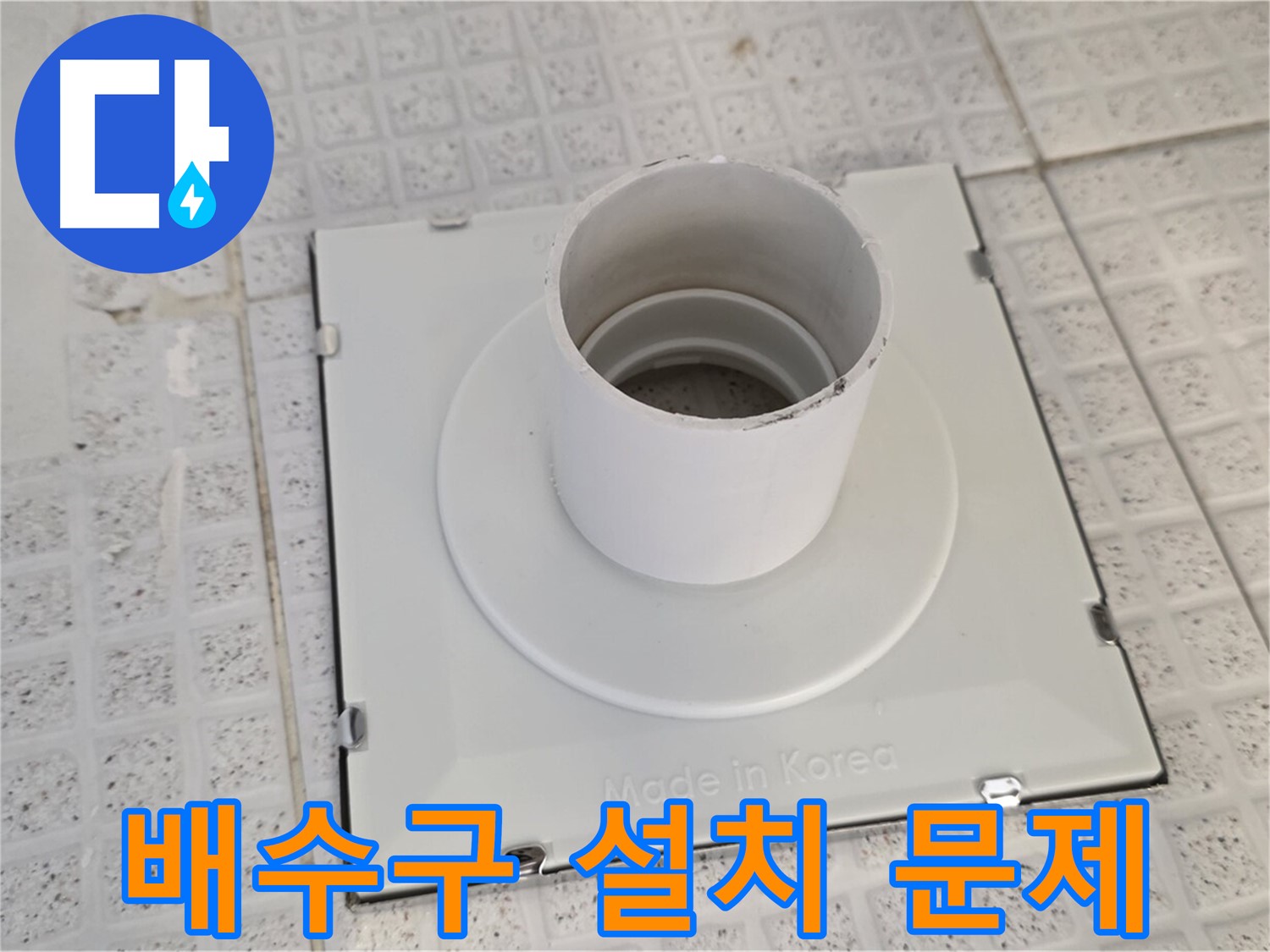 과천 욕실 배수구 잘못된 설치 - 문제점 완벽 분석