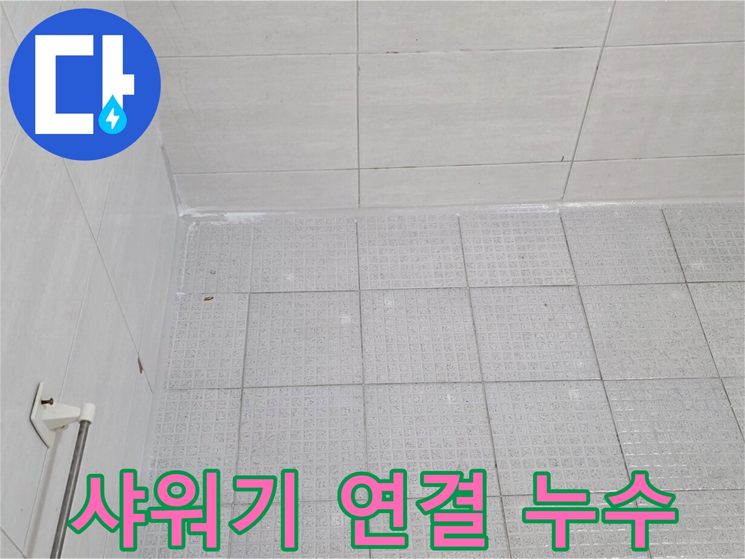 과천 욕실 벽 타일-샤워기 연결 부위 누수 - 누수 전문가의 꼼꼼한 해결