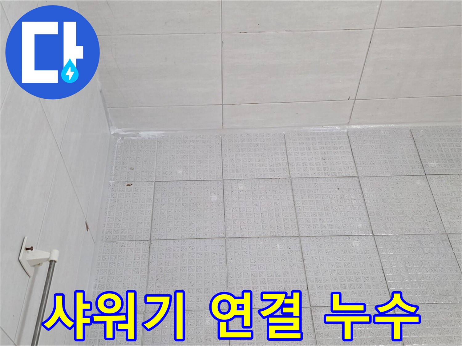 과천 욕실 벽 타일-샤워기 연결 부위 누수 - 누수 전문가의 꼼꼼한 해결