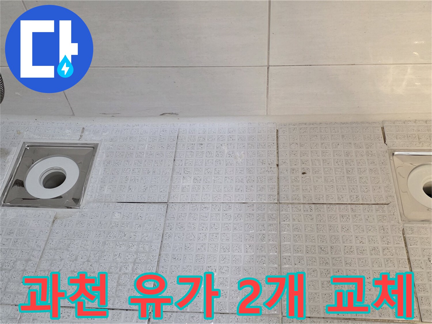 과천 욕실 유가 2개소 교체 - 낡은 유가, 새것으로 바꾸고 쾌적하게!