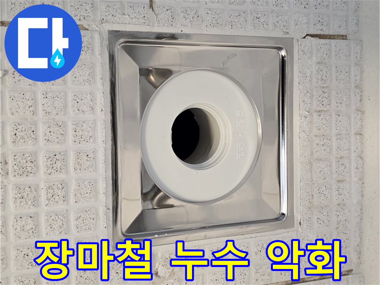 과천 욕실 - 장마철 습기로 인한 배수구 누수 악화 가능성 점검