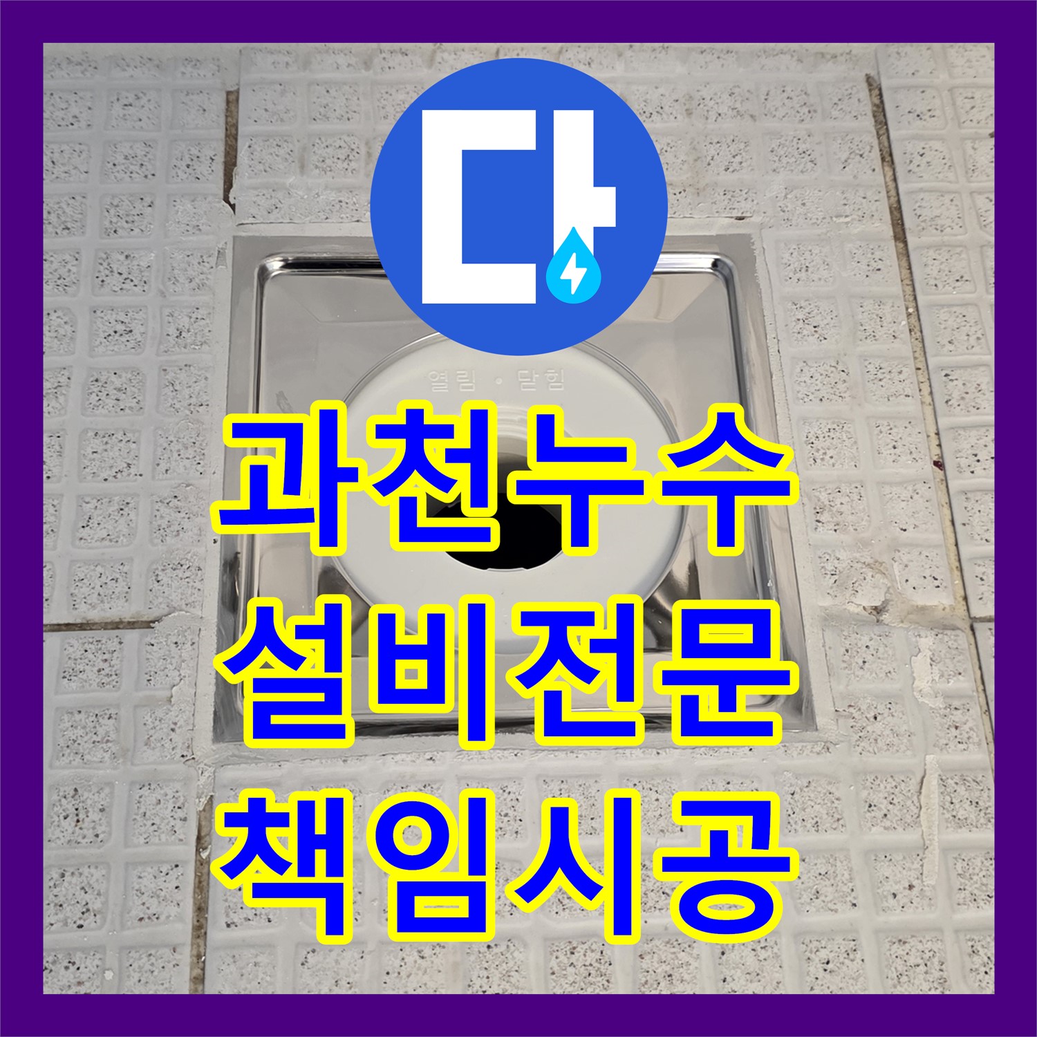 과천 주차장 누수! 누수설비업체, 확실한 책임 시공 약속