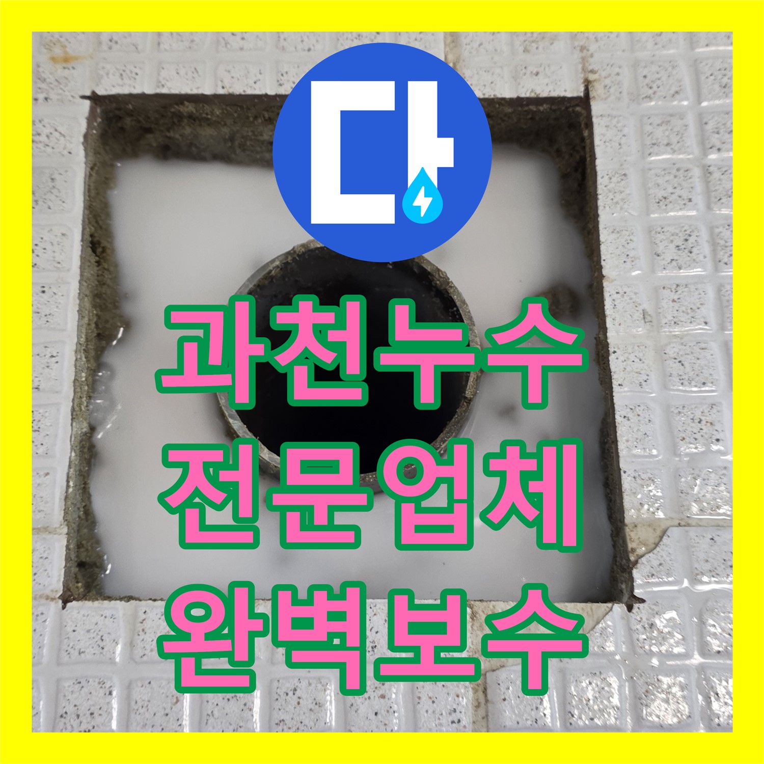 과천, 주차장 누수! 누수전문업체, 확실한 해결 약속!