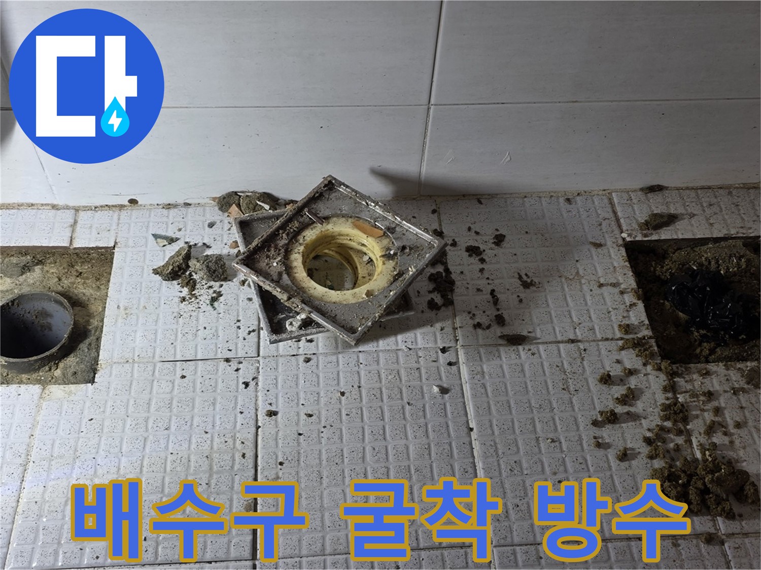 과천 화장실 배수구 누수 굴착 과정 - 유가 제거 후 배관 주변 정밀 작업