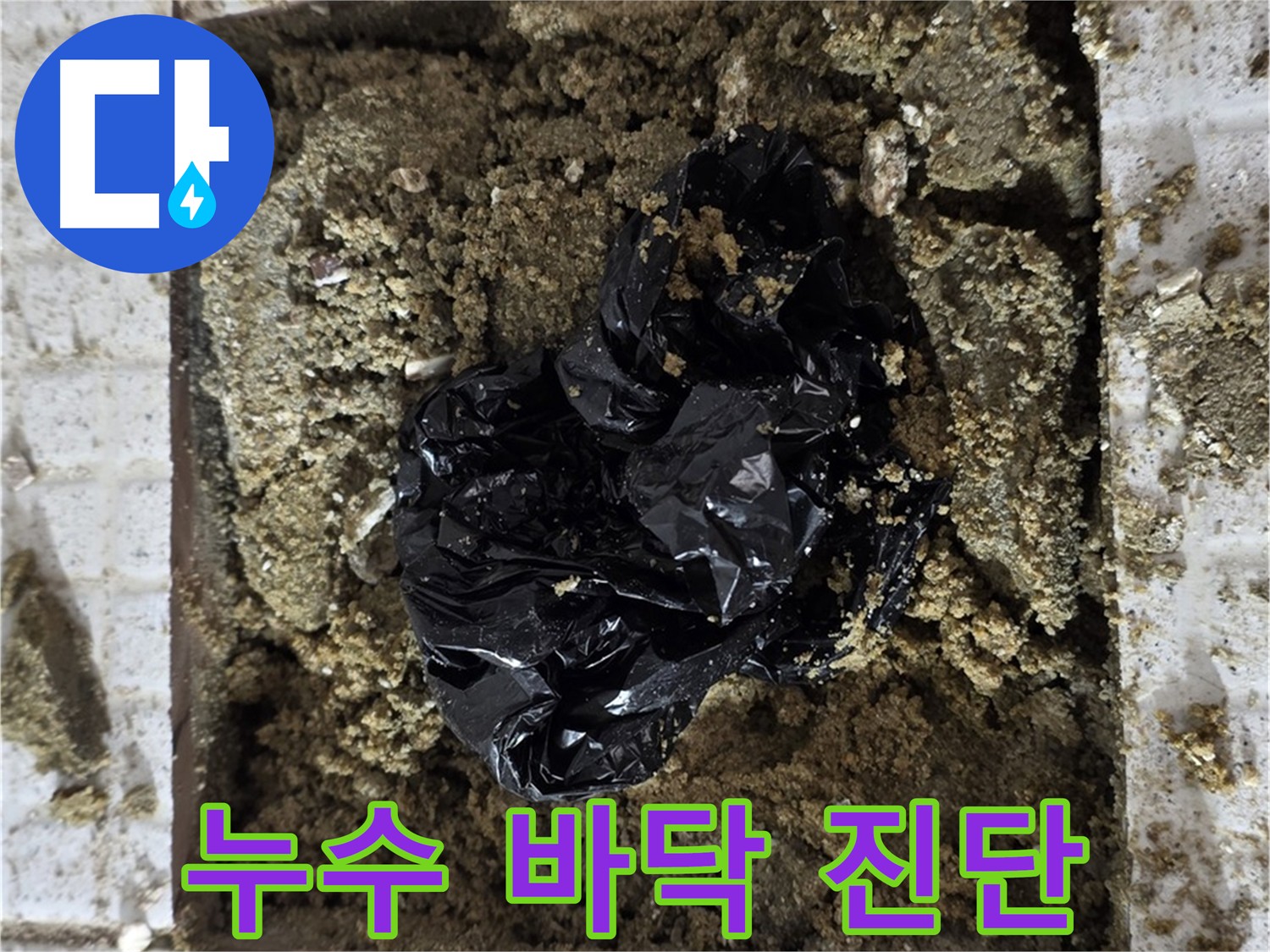과천 누수 - 젖은 바닥 누수 진단 - 건물 누수 심각성 판단