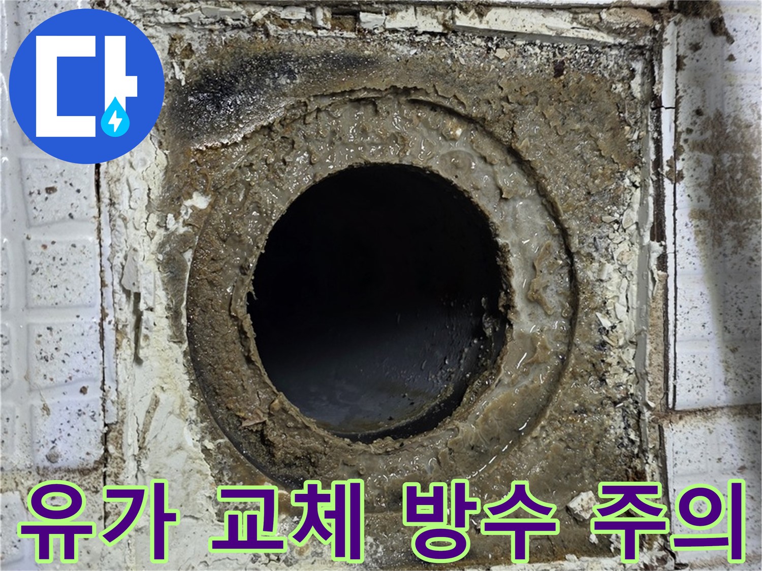 과천시 문원동 문원청계1길 욕실 유가 교체 시 방수층 손상 주의 안내 사진
