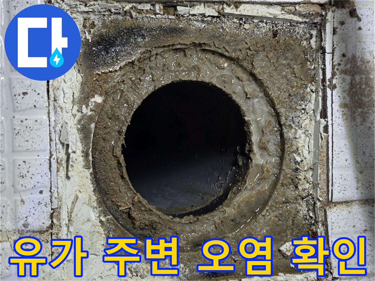 과천시 문원동 문원청계1길 욕실 유가 주변 오염 심각 - 누수 가능성 확인 사진