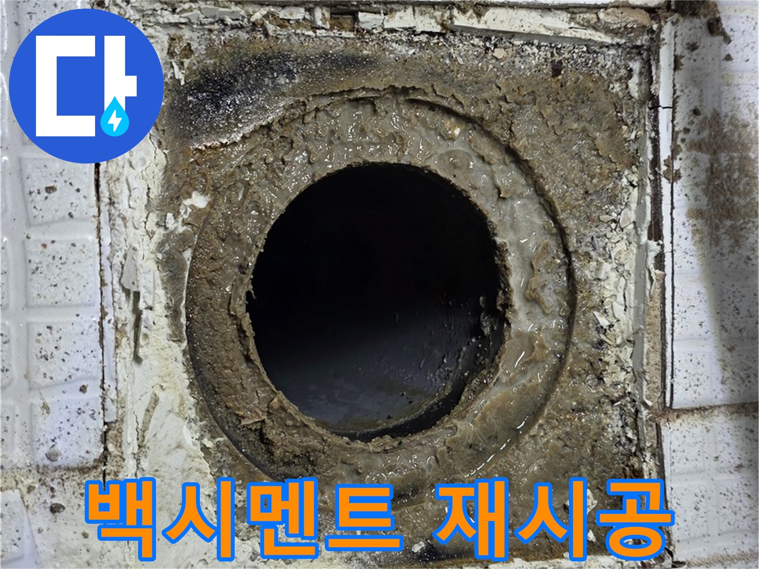 과천시 문원동 욕실 누수 해결 - 유가 주변 백시멘트 재시공 사진