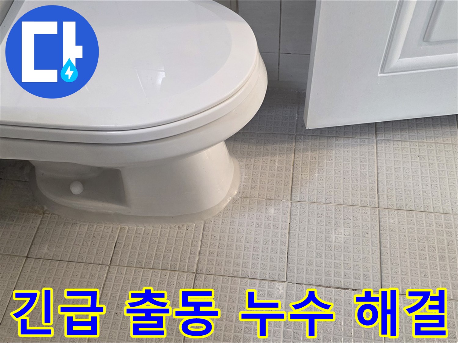 긴급 누수 24시간 출동 서비스 - 주말, 공휴일에도 빠른 누수 해결 지원