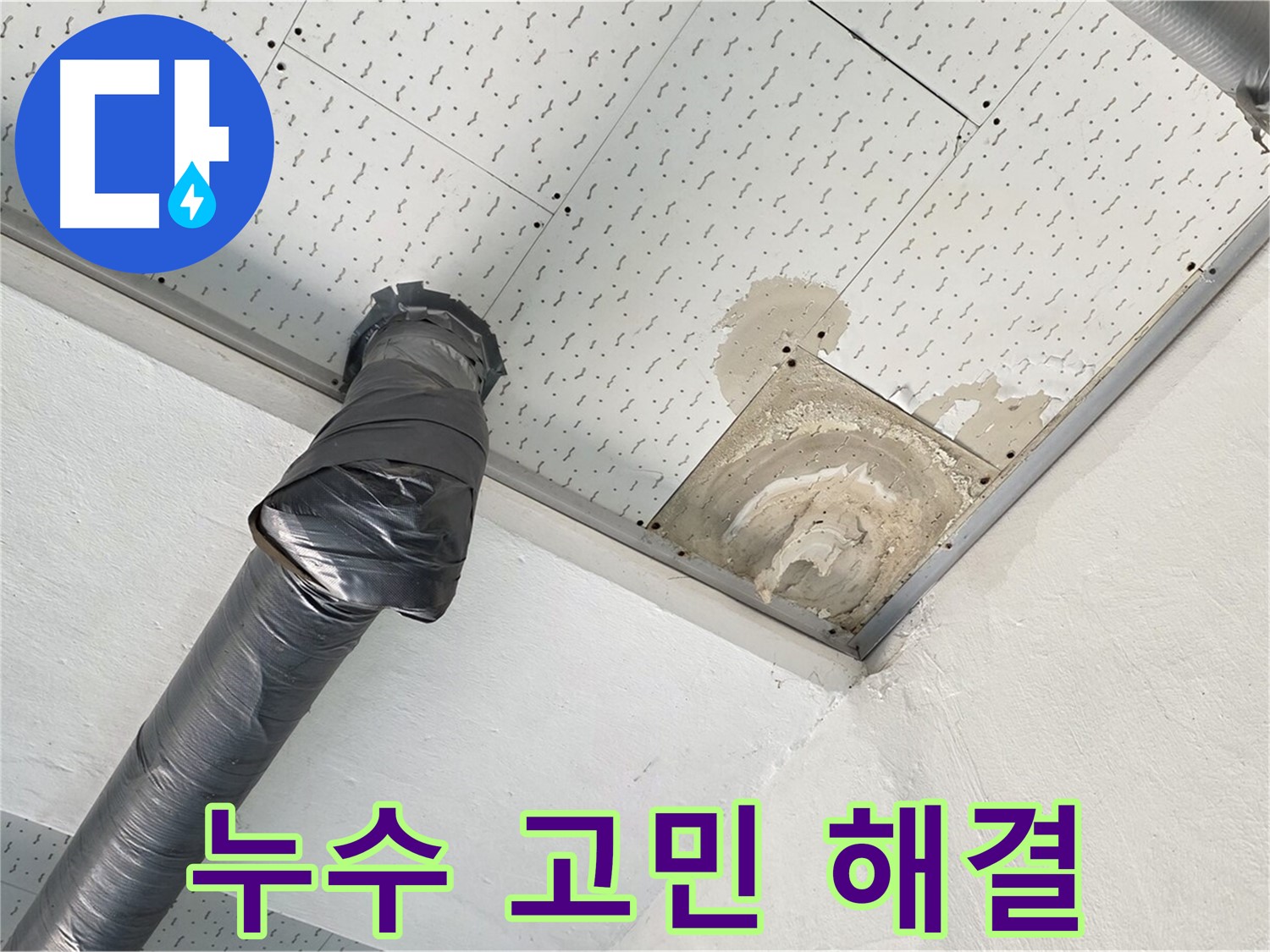 누수 고민 해결 - 누수 문제로 고민하는 고객에게 상담하는 모습입니다 - 저희가 해결해 드리겠습니다.