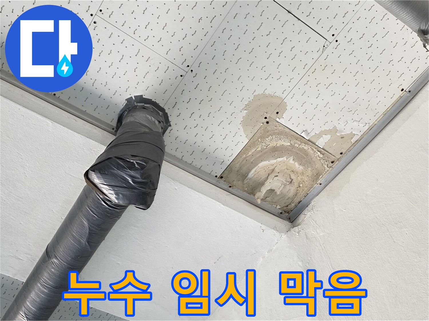 누수 임시 막음 - 누수 부위를 테이프 등으로 임시로 막아놓은 모습입니다 - 근본적인 해결책은 아닙니다.