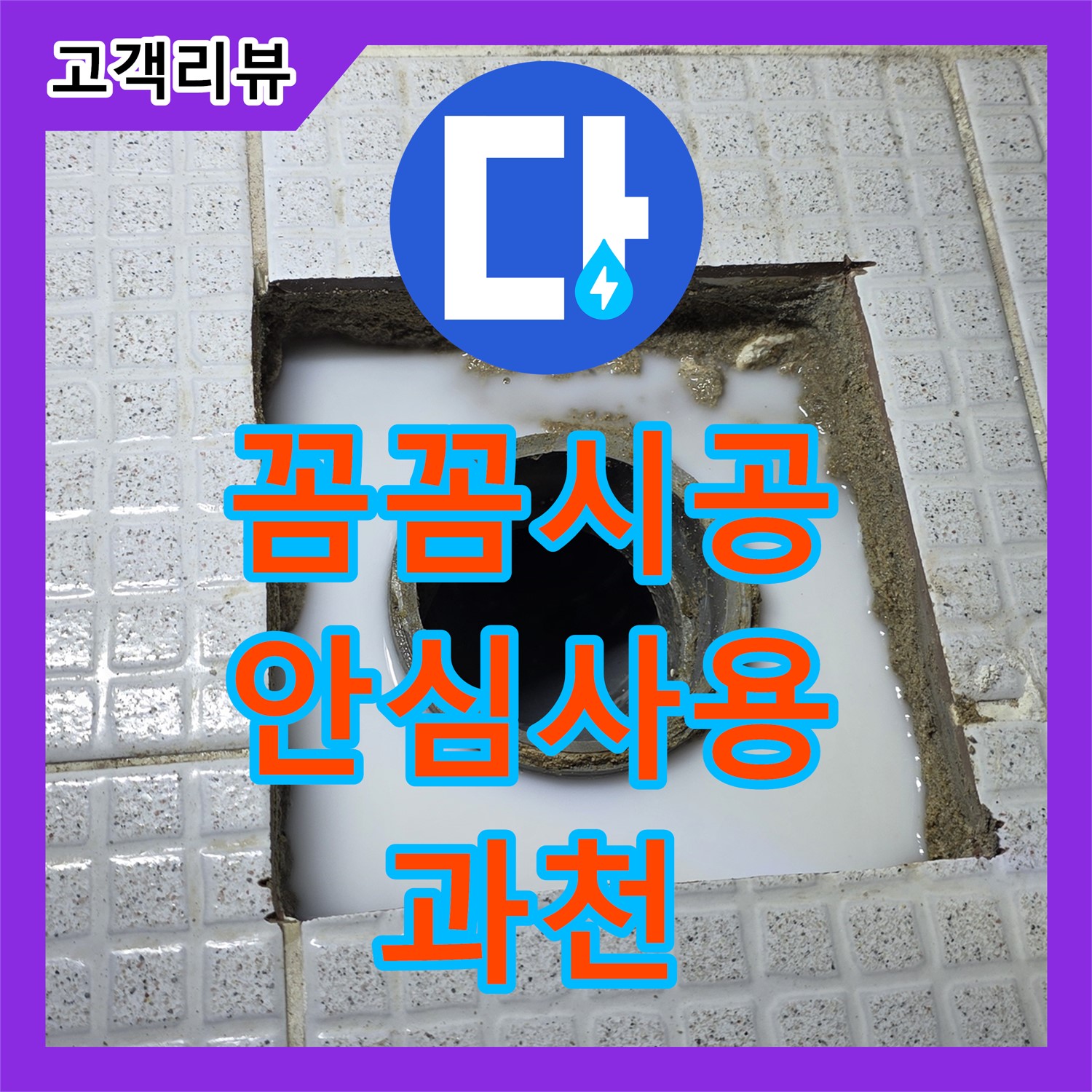 누수설비 - 과천, 꼼꼼한 방수 시공으로 오랫동안 안심하고 사용하세요