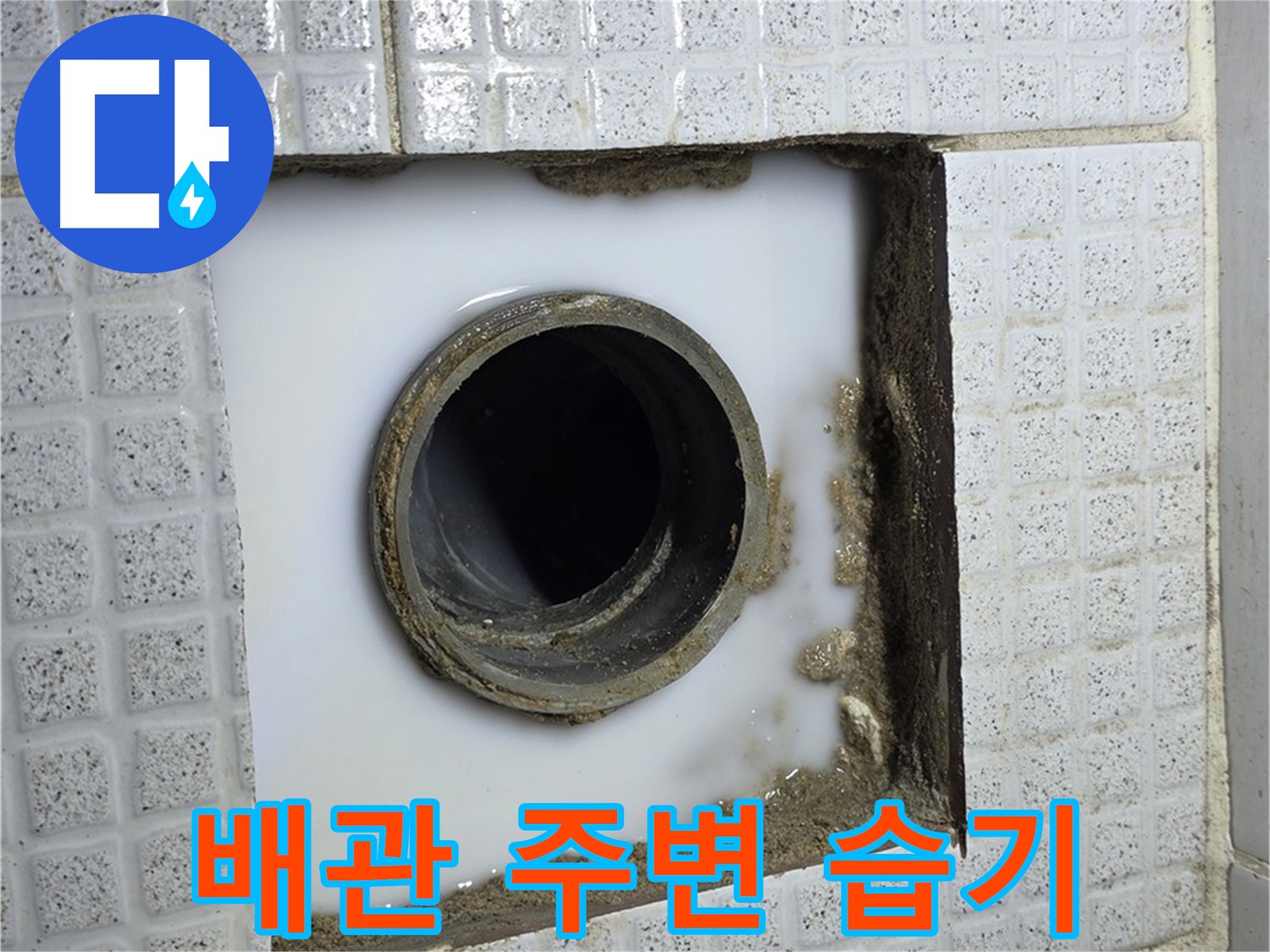 문원동 누수 - 배관 주변 습기, 방치하면 큰 문제로 이어질 수 있습니다.