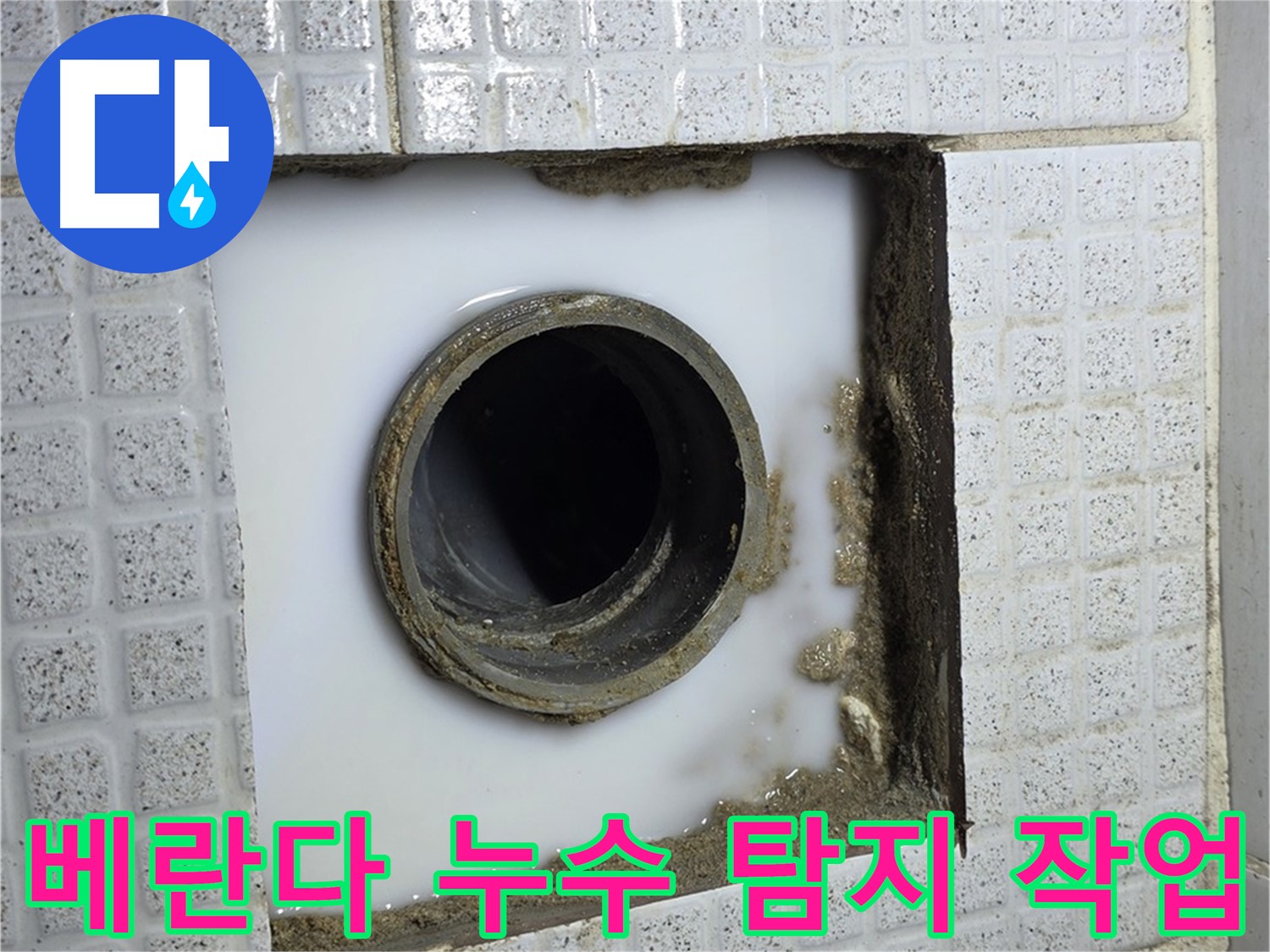 문원동 베란다 누수 - 전문 장비와 기술력으로 아랫층 누수 피해를 막았습니다.