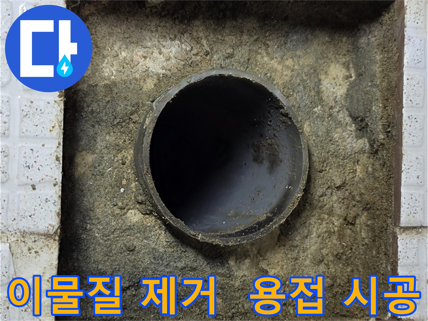 문원동 세인트빌 누수 - 이물질 제거 후 튼튼한 용접 시공