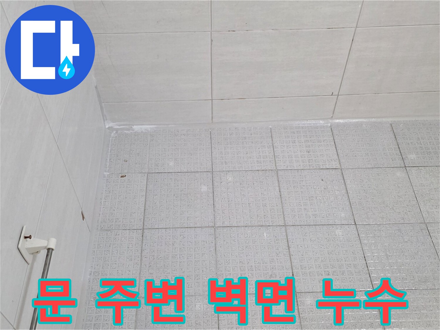 문원동 욕실 문 주변 벽면 누수 - 꼼꼼한 방수 작업으로 완벽 차단