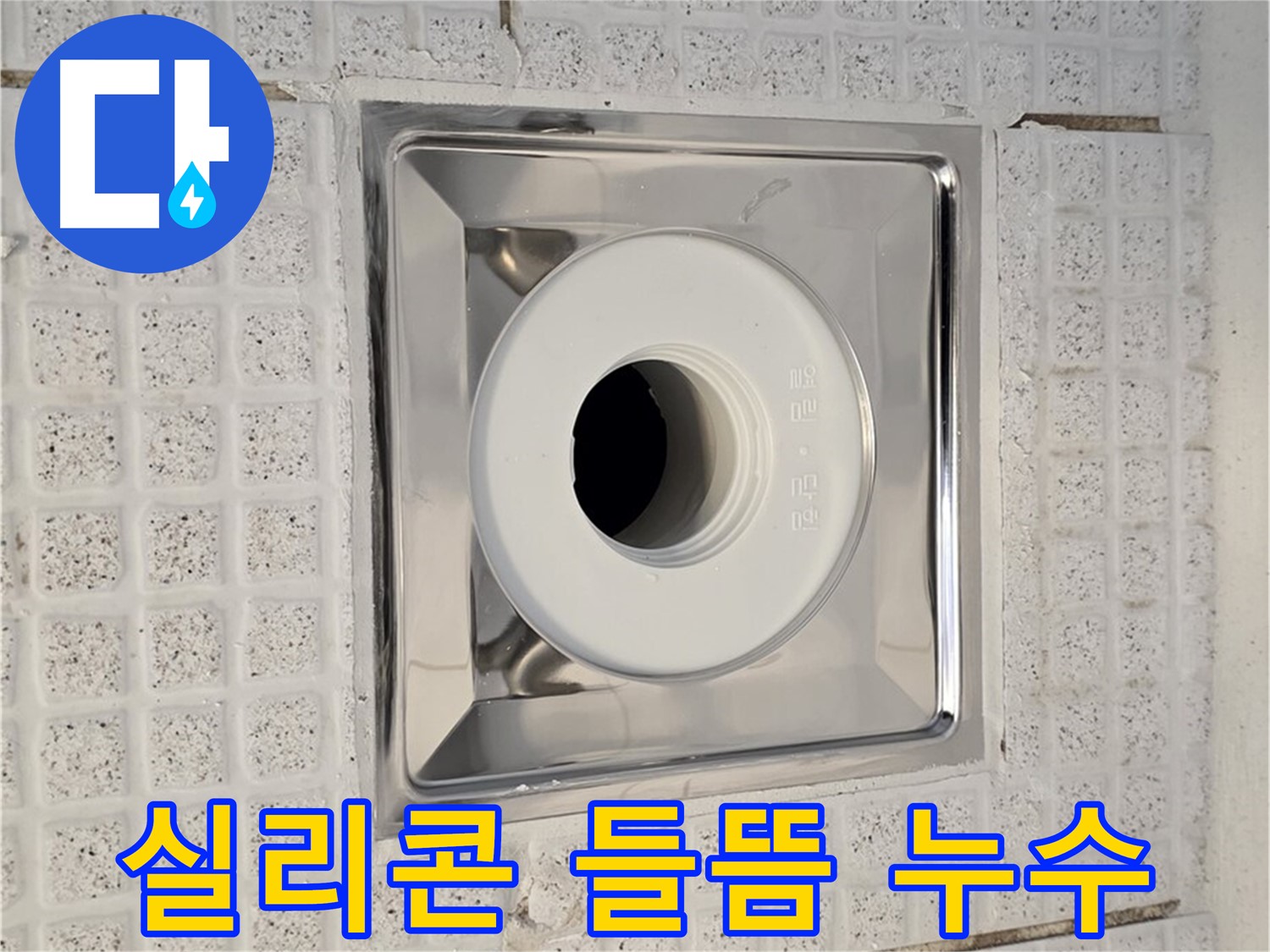 문원동 욕실 - 배수구 덮개 주변 실리콘 들뜸 - 누수 가능성 점검