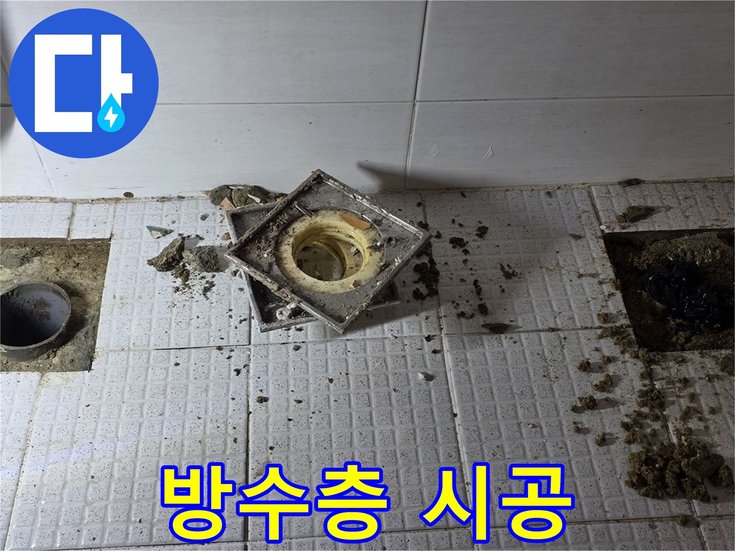 문원동 주공아파트 욕실 배수구 주변 방수층 시공 과정 - 꼼꼼 시공