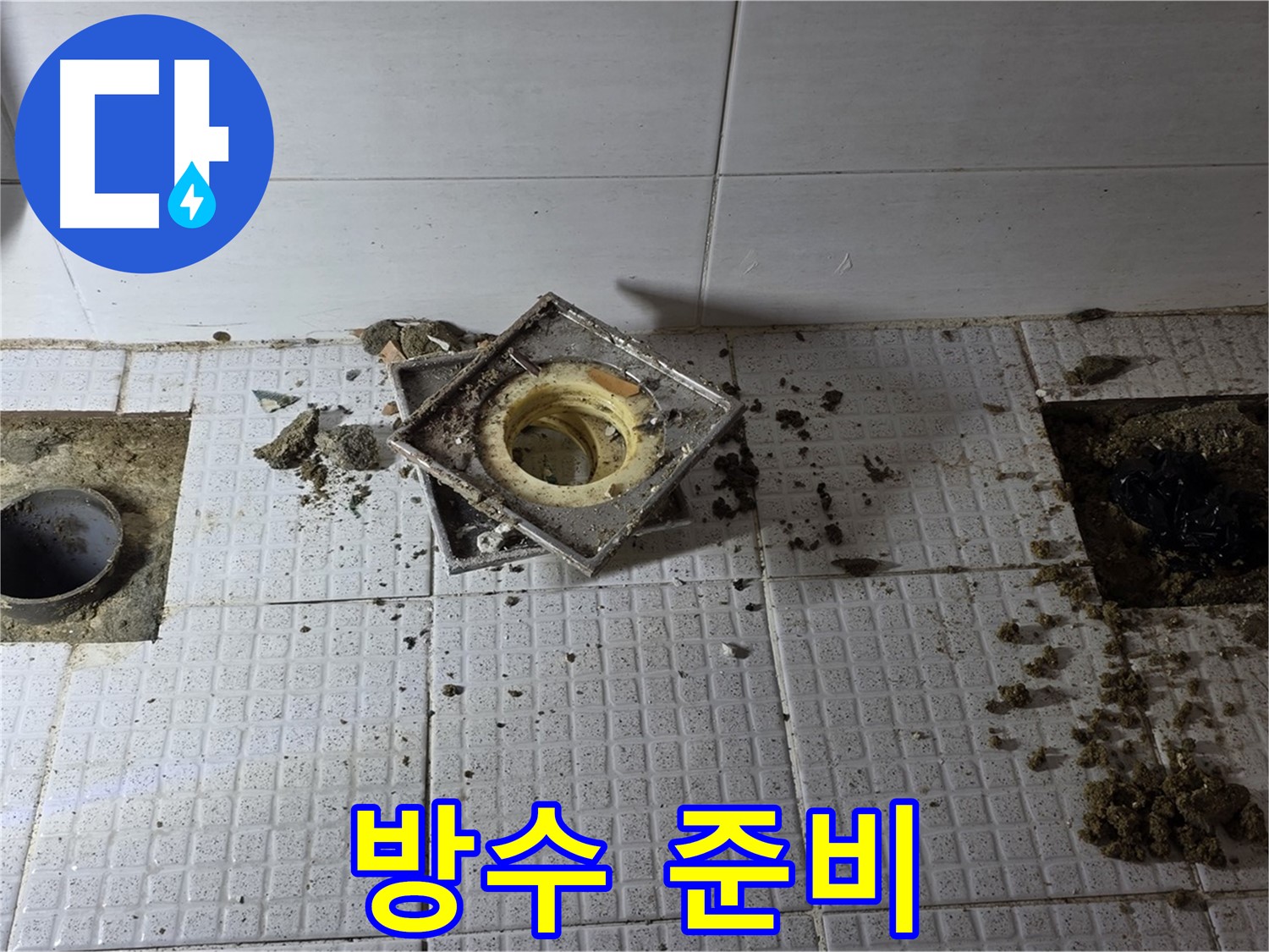 문원동 주공아파트 욕실 배수구 주변 타일 제거 후 방수 준비 작업 - 꼼꼼하게