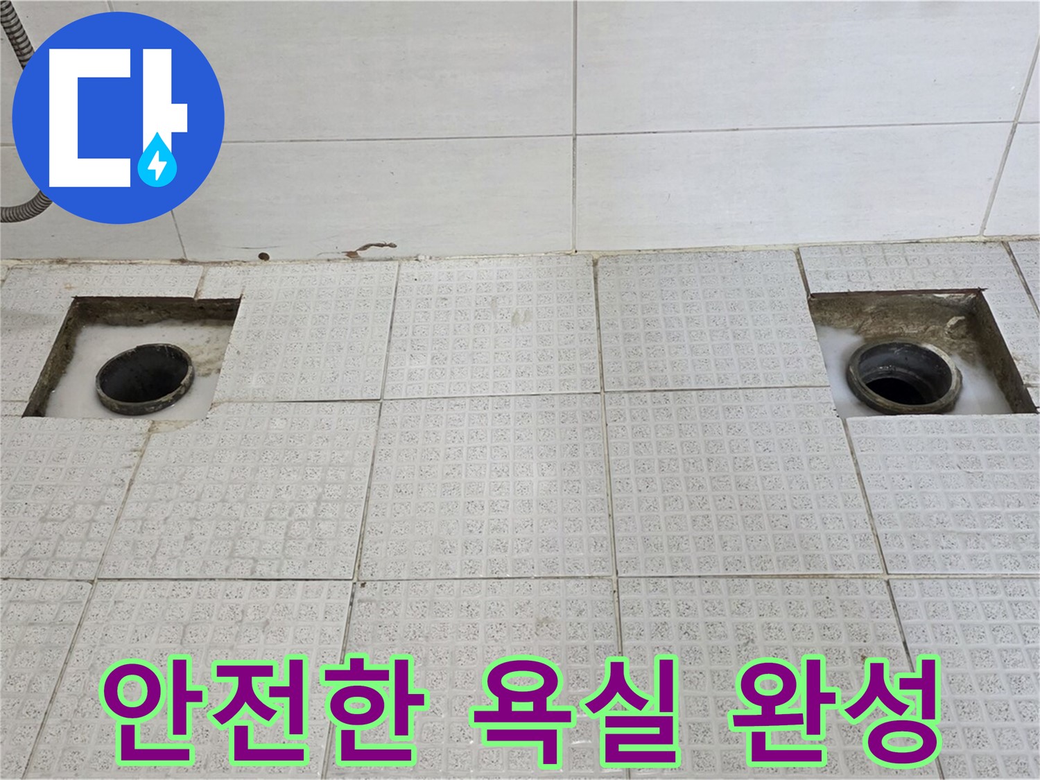 문원동 중앙 하이츠 욕실 - 누수 해결 후 쾌적하고 안전한 욕실 완성 - 이제 안심하고 사용하세요!