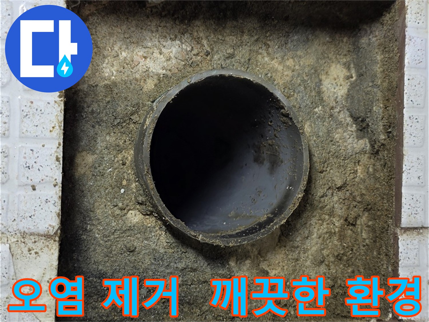 배관 주변 오염물질 제거 후 깨끗한 환경 조성