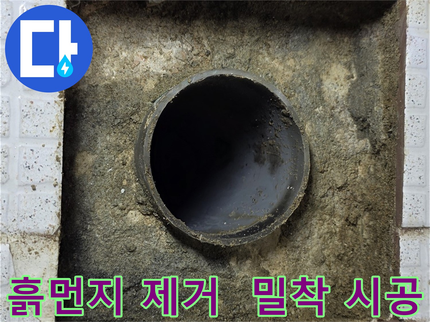 배관 주변 흙먼지 석션 제거 후 시공 준비