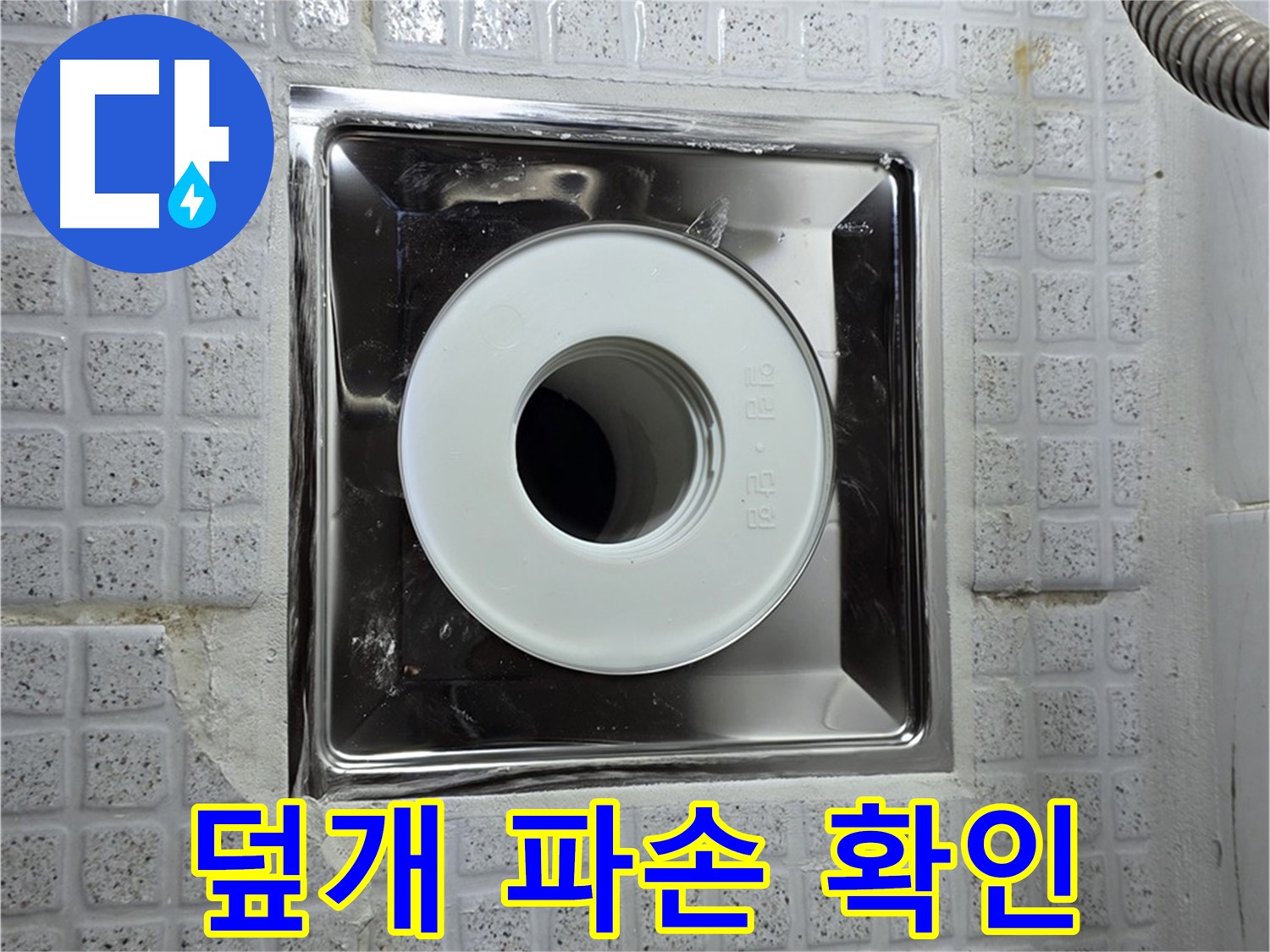 배수구 덮개 파손 여부를 확인하여 이물질 유입으로 인한 누수 가능성을 점검하는 모습 - 꼼꼼한 확인이 중요합니다.