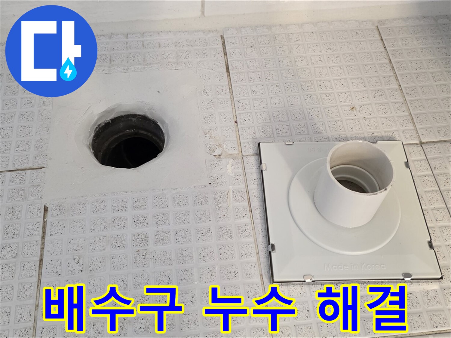 새 덮개 설치로 배수구 누수 문제를 완벽하게 해결했습니다.