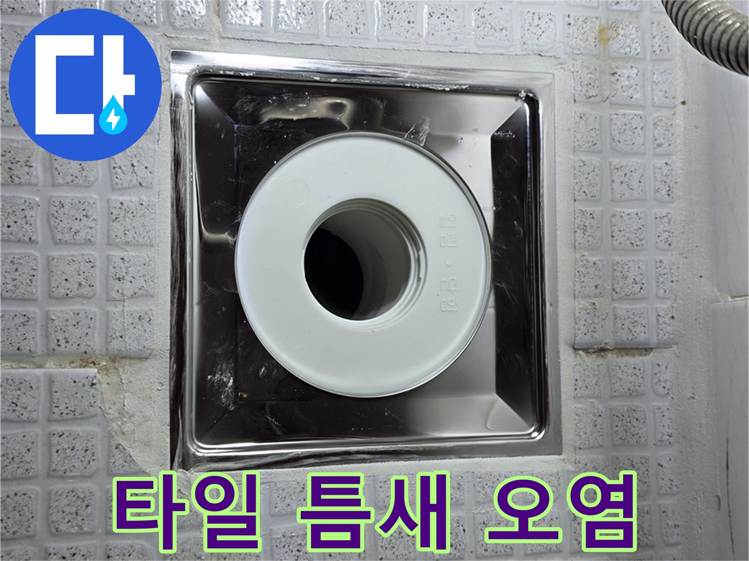 오염된 욕실 배수구 주변 타일 틈새 - 누수의 초기 증상일 수 있습니다.